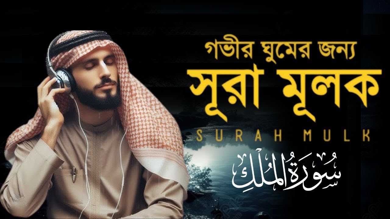 আবেগময় কণ্ঠে সূরা মুলক তিলাওয়াত । Surah Al-Mulk - Emotional Tilawat | By Zain Abu Kautsar