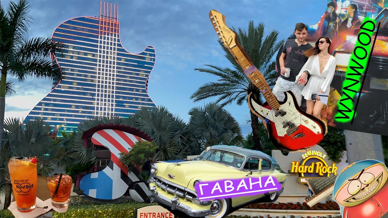 маленькая гавана \ район Wynwood Майами \  отель гитара\ hard rock cafe