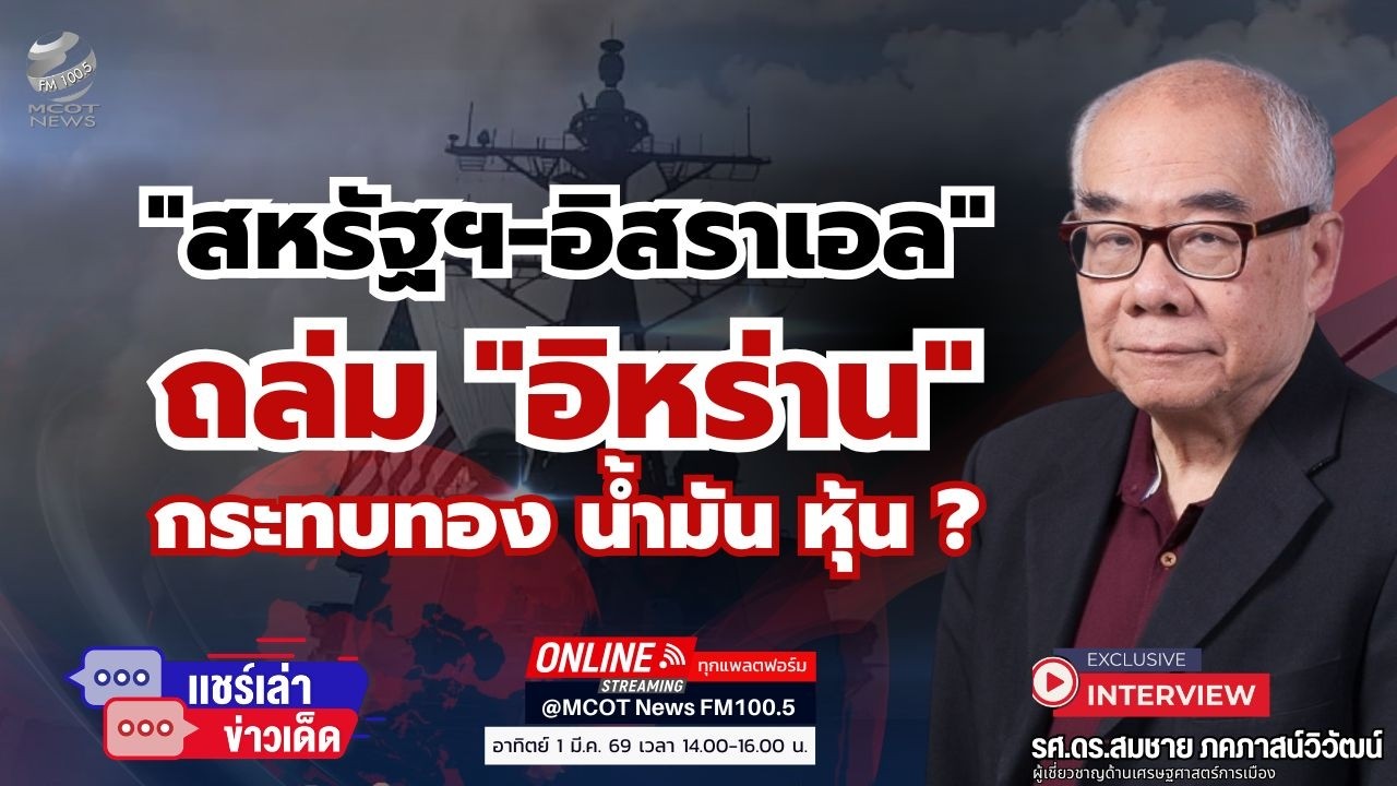 อิสราเอล-สหรัฐฯ ถล่มอิหร่าน กระทบทอง น้ำมัน หุ้น ?