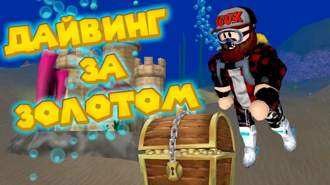💎 Роблокс СИМУЛЯТОР ДАЙВИНГА И ПОИСКА БАРАХЛА Roblox Scuba Diving Simulator