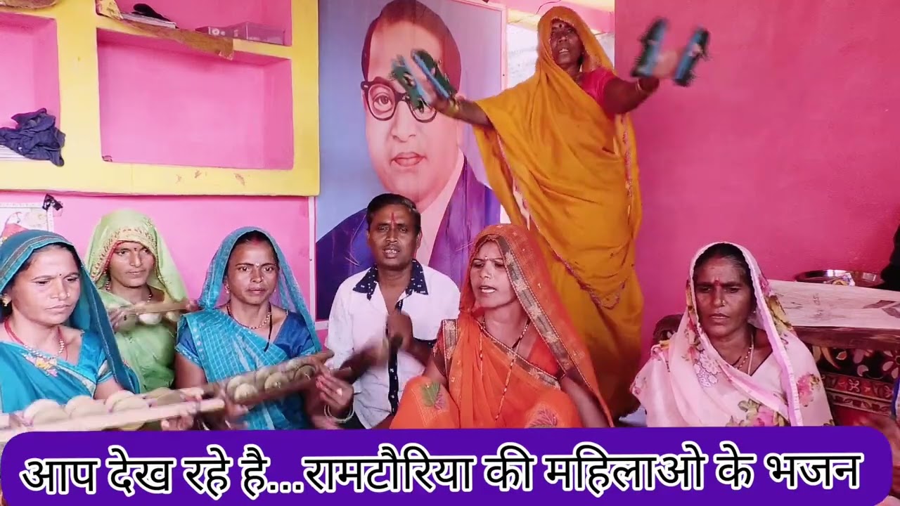 वादा करके आए नैया मोहन बेईमान आए नैया-बहुत ही शानदार भजन रामटौरिया की महिलाओ के द्बारा!!