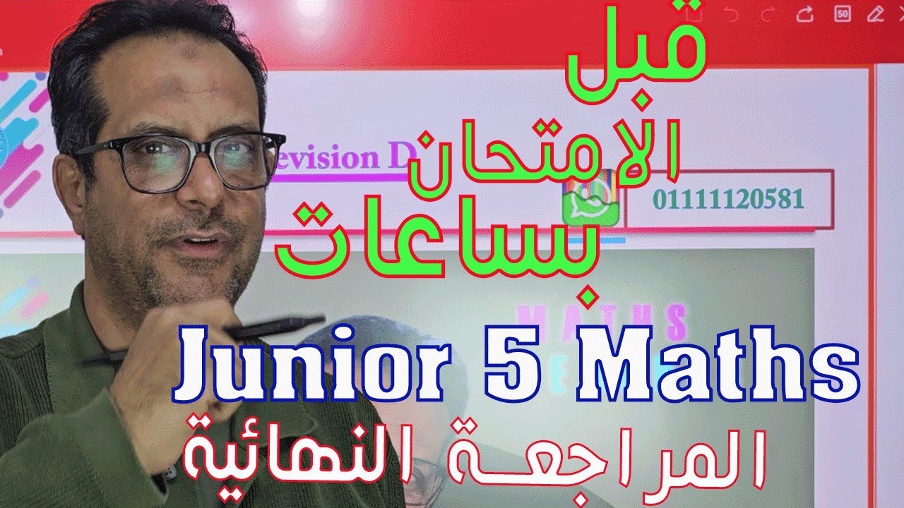 🔥 أقوى مراجعة نهائية ماث Junior 5 | Final Math Revision Junior 5 💯 | مسائل الامتحان المتوقعة