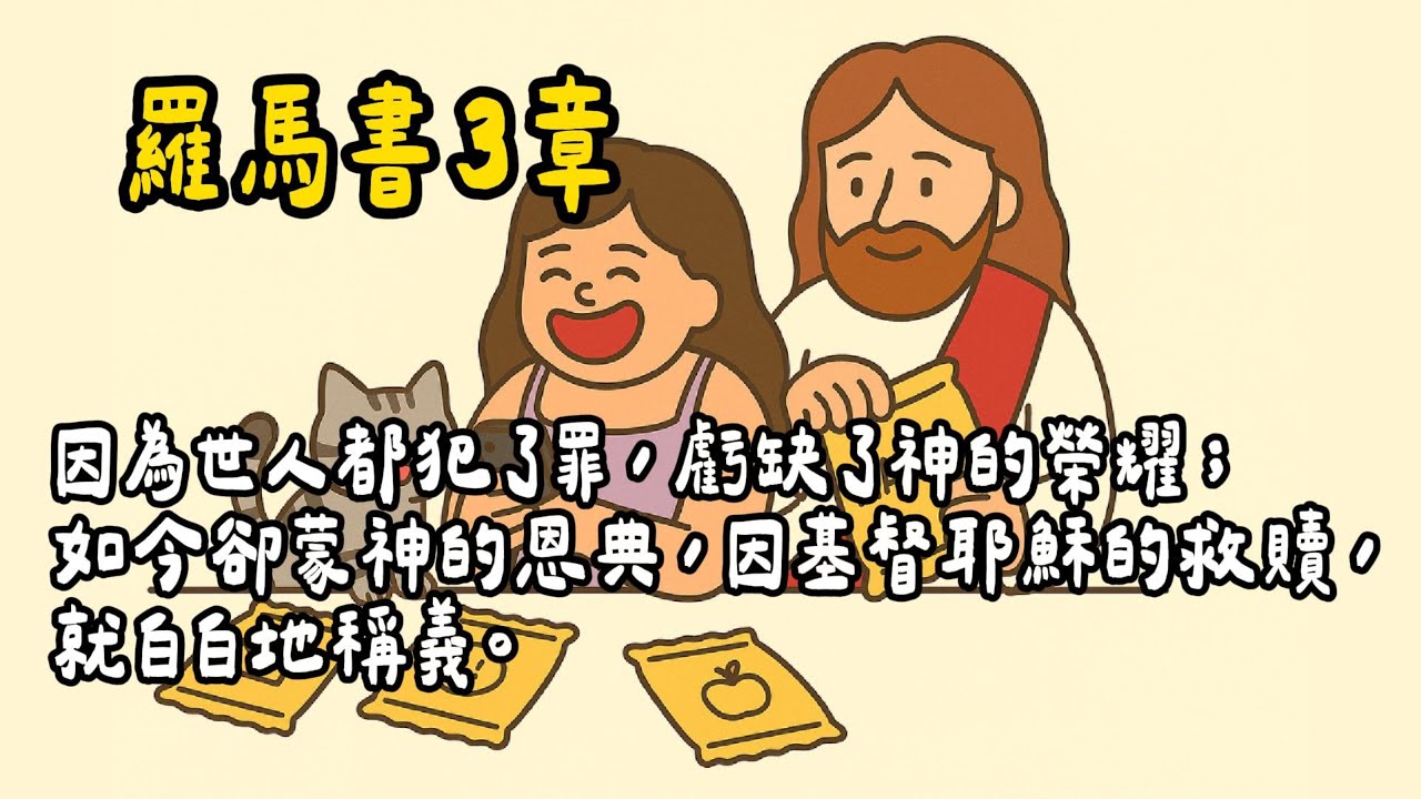 【嗎哪隨機包 EP211】既然沒人是完美的，那我們該怎麼辦？｜羅馬書 第 3 章｜世人都犯了罪｜因信稱義｜白白的恩典｜有聲聖經