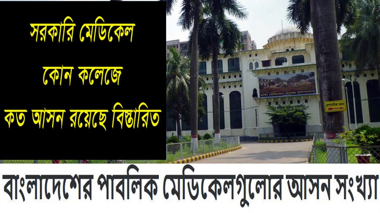 All Bangladesh Govt. Medical college Seat Plan // কোন মেডিকেল কত আসন রয়েছে দেখে নিন।