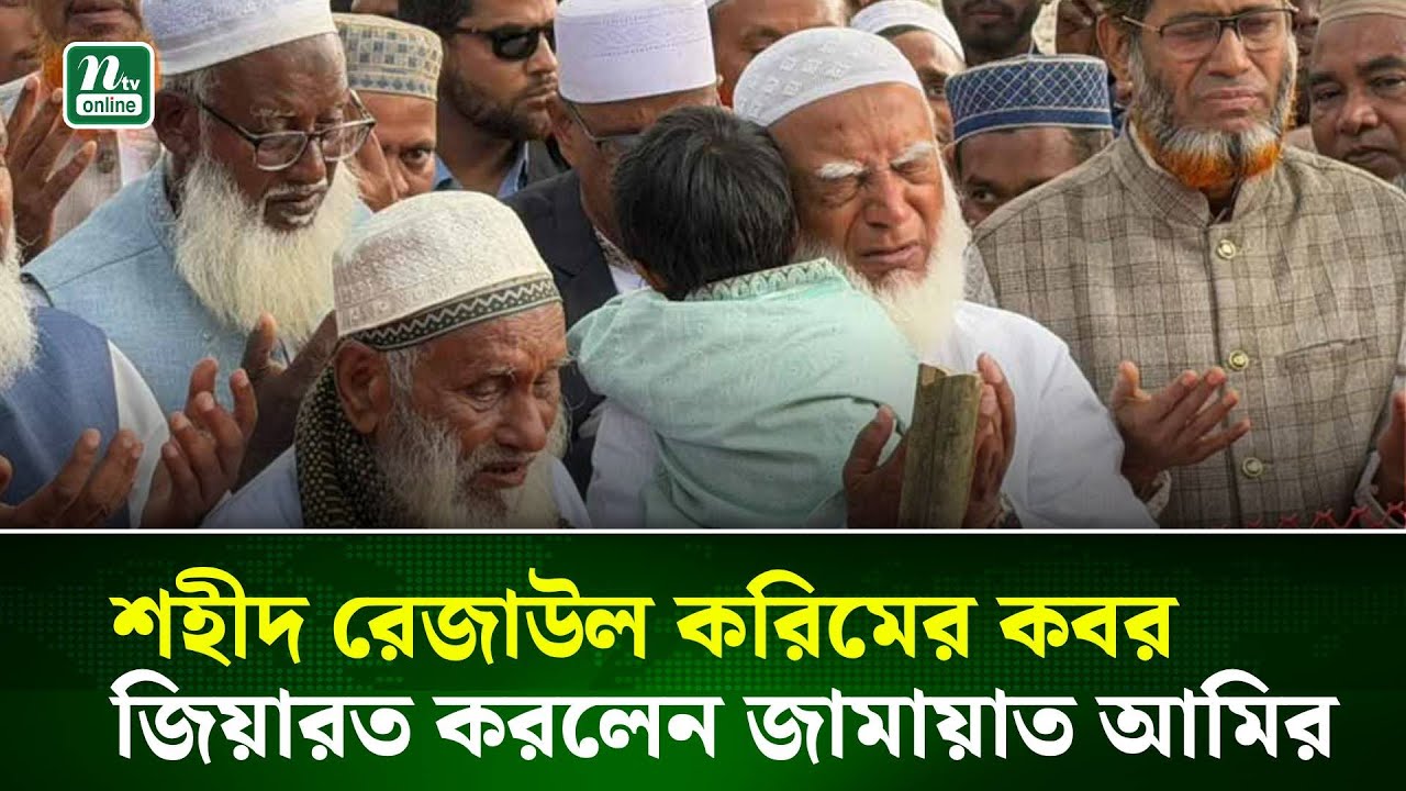 এবার বাঁক পরিবর্তনের নির্বাচন : জামায়াত আমির | NTV News