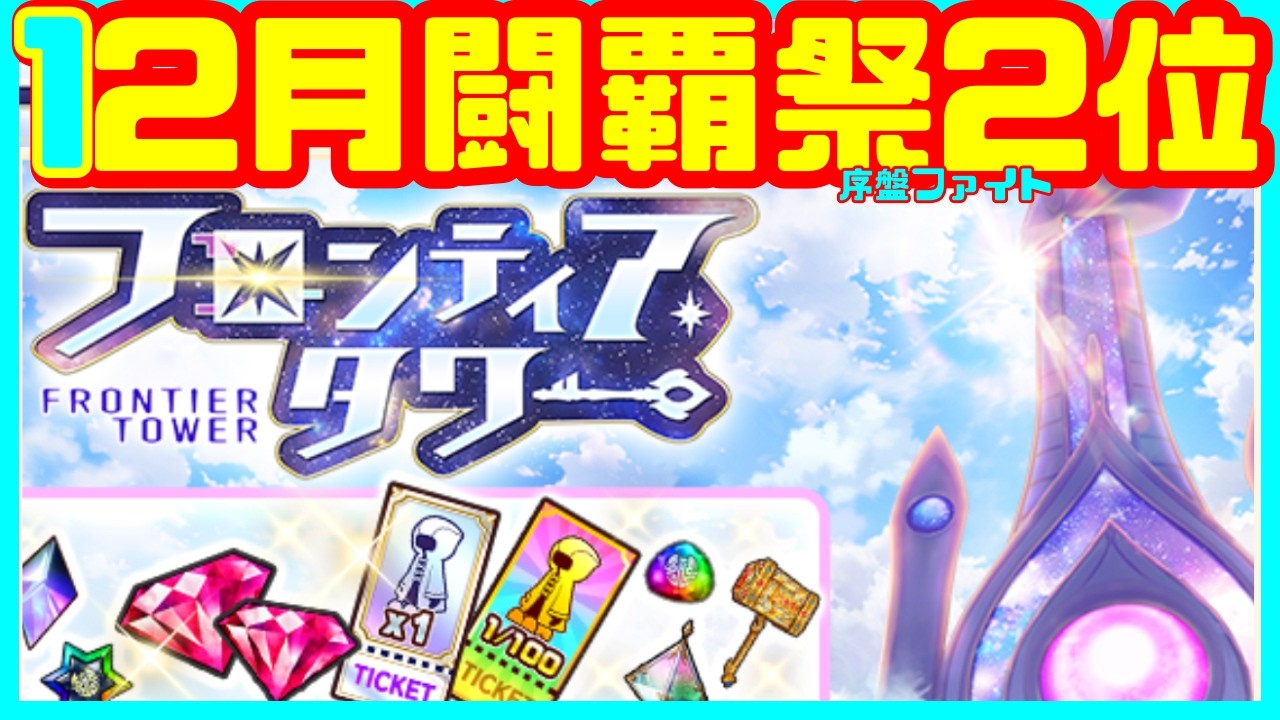 【白猫プロジェクト】闘覇祭2位ランカーの実力を御覧じろ【フロンティアタワー】