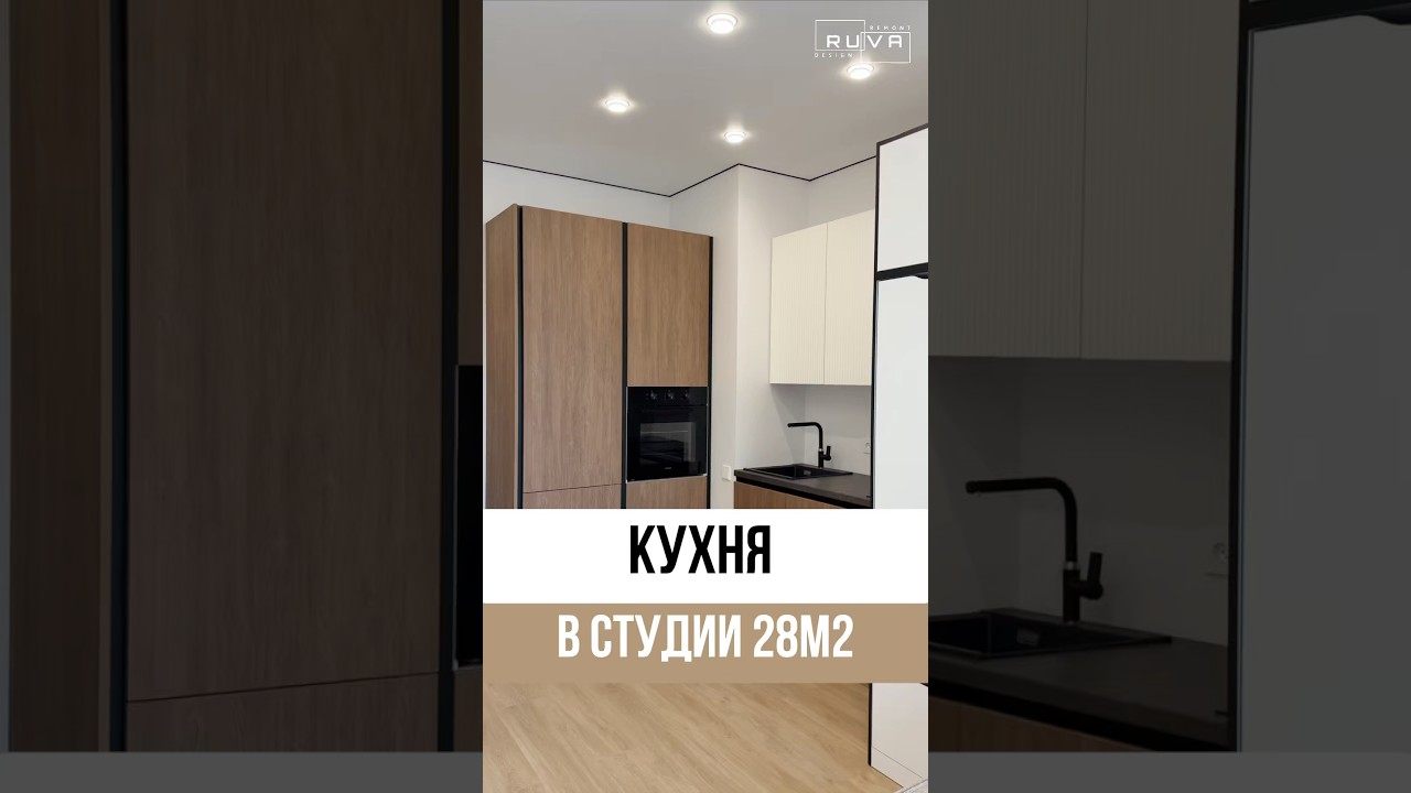 Обзор функциональной кухни в студии 28 м2 #дизайнинтерьера #вседляремонта #ремонтквартир