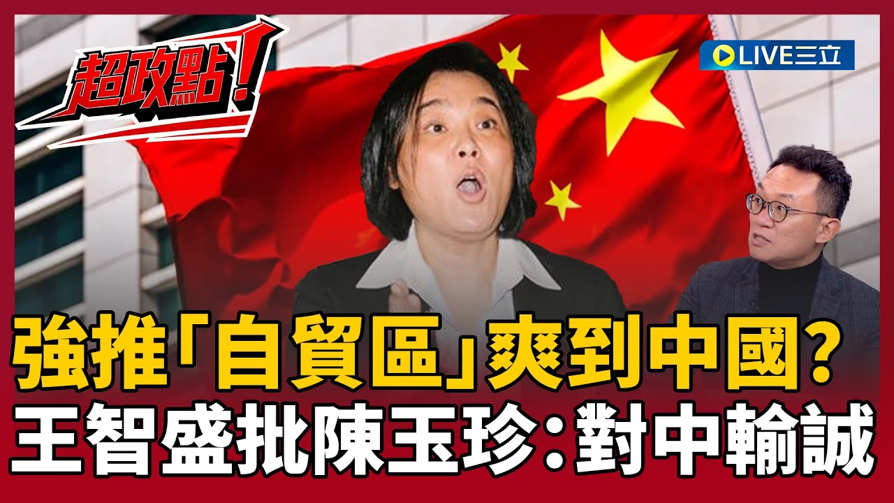 【超政點！】陳玉珍想當「金門特首」？離島條例強推「自貿區」爽到中國？王智盛痛批：對中國輸誠！直言這舉動犯美國大忌｜【前進新台灣】20260108｜三立新聞台