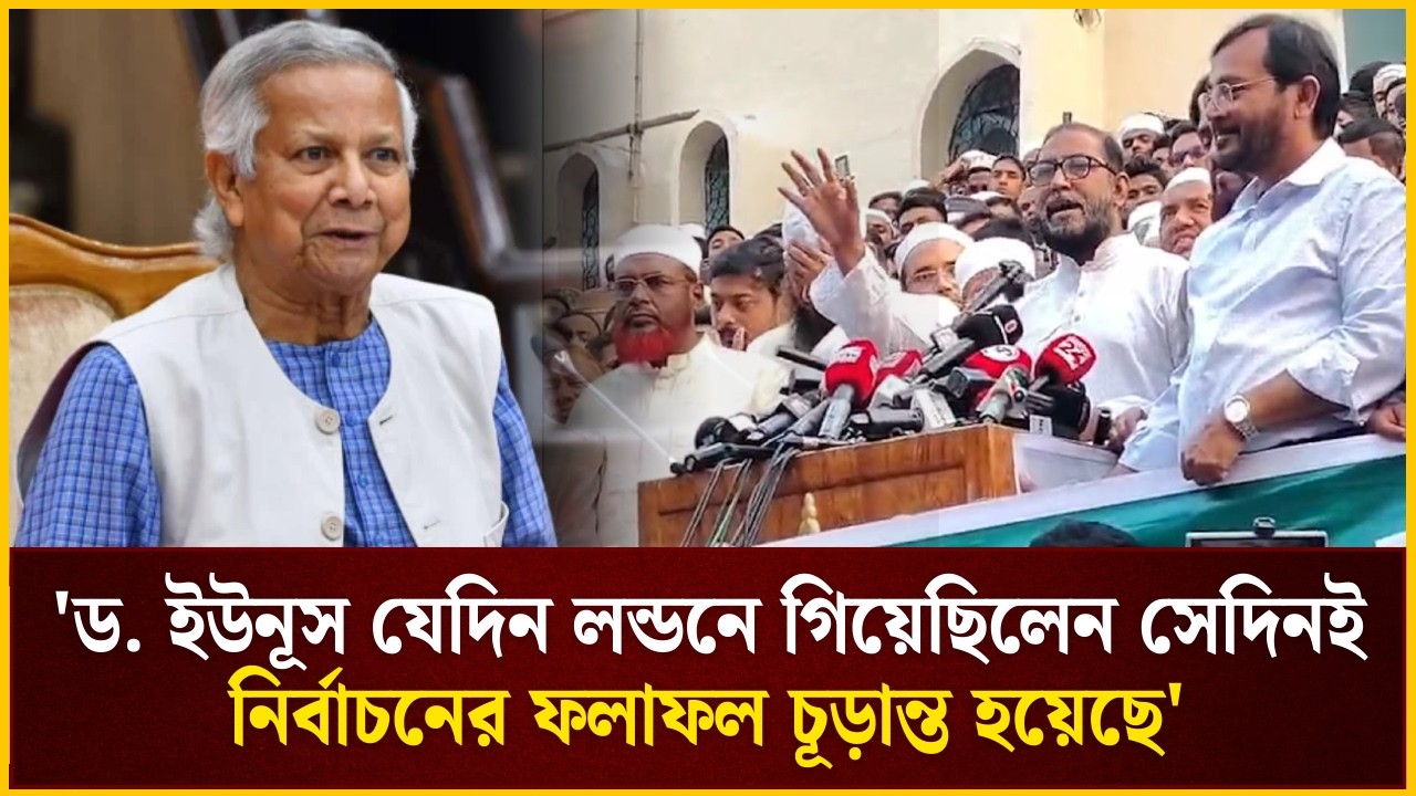 'ড. ইউনূস যেদিন লন্ডনে গিয়েছিলেন সেদিনই নির্বাচনের ফলাফল চূড়ান্ত হয়েছে' | The Daily Campus