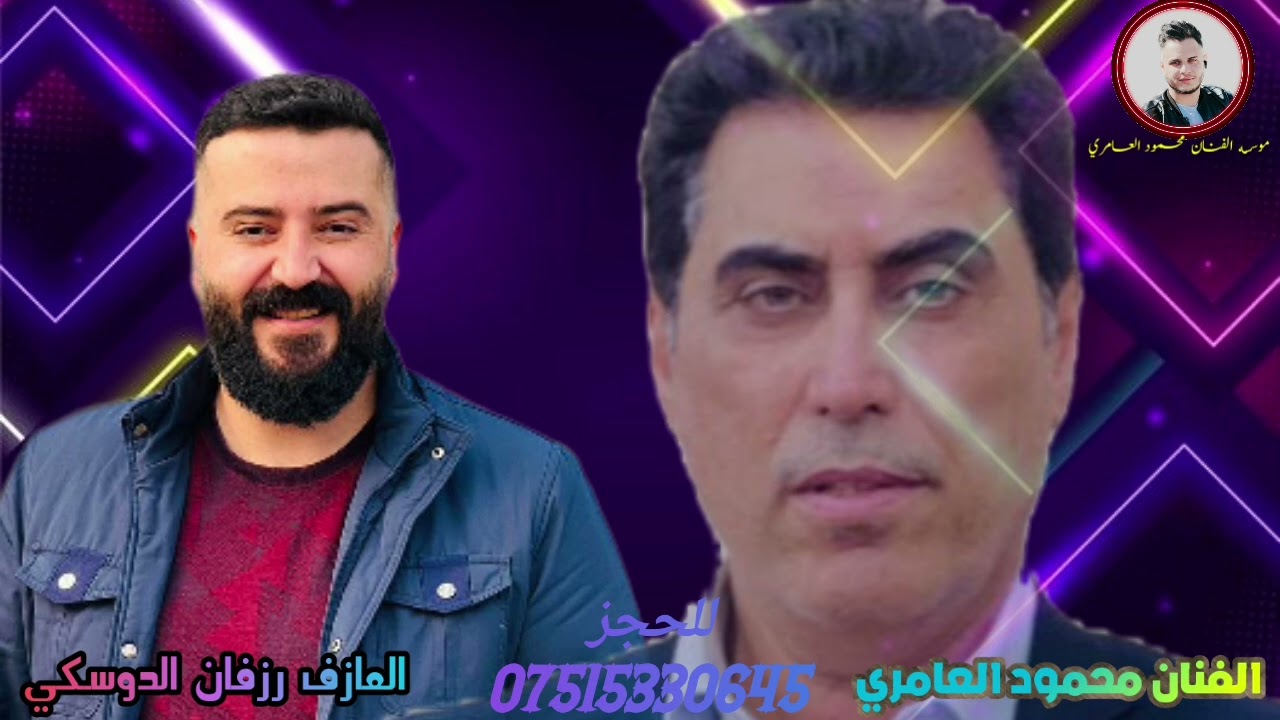 وحق السميع الله الفنان محمود العامري والعازف رزفان الدوسكي