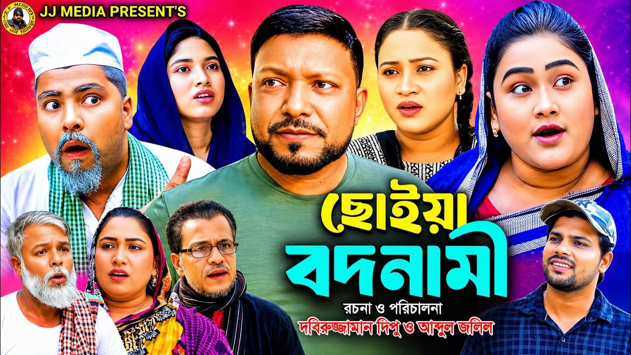 SYLHETI NATOK=ছোইয়া বদনামী=ABDUL JALIL NEW NATOK BANGL