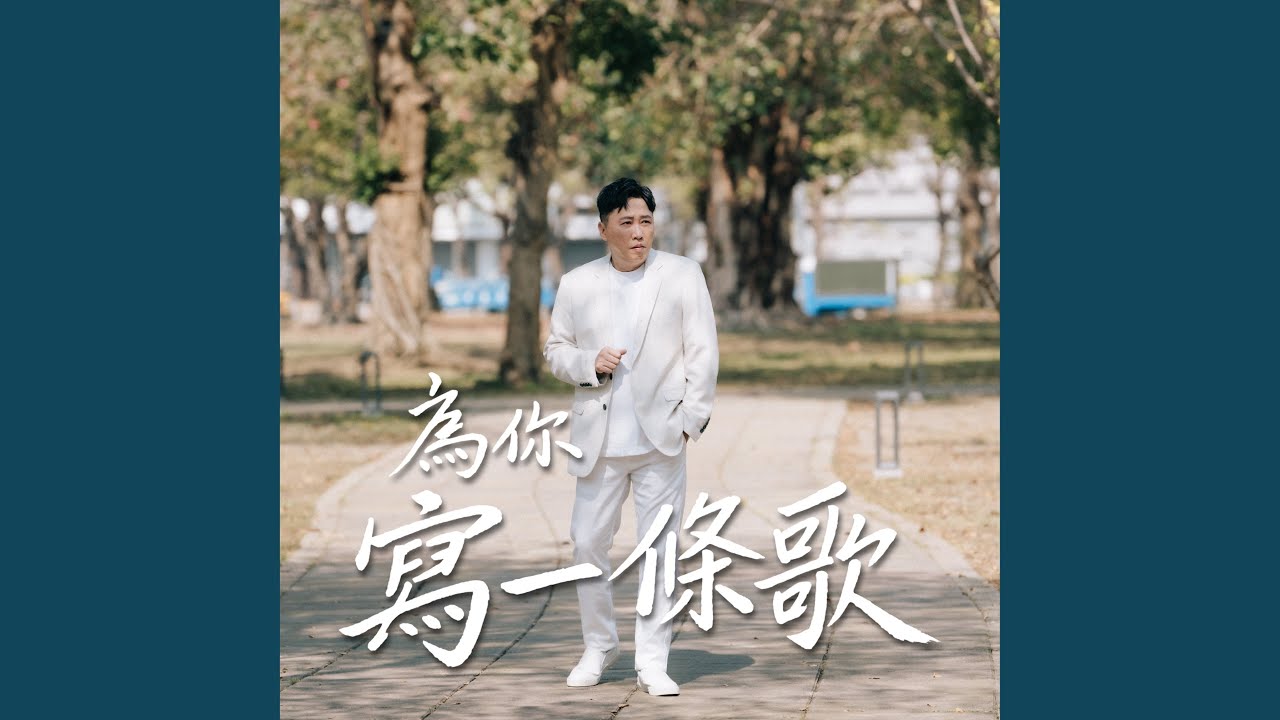 為你寫一條歌