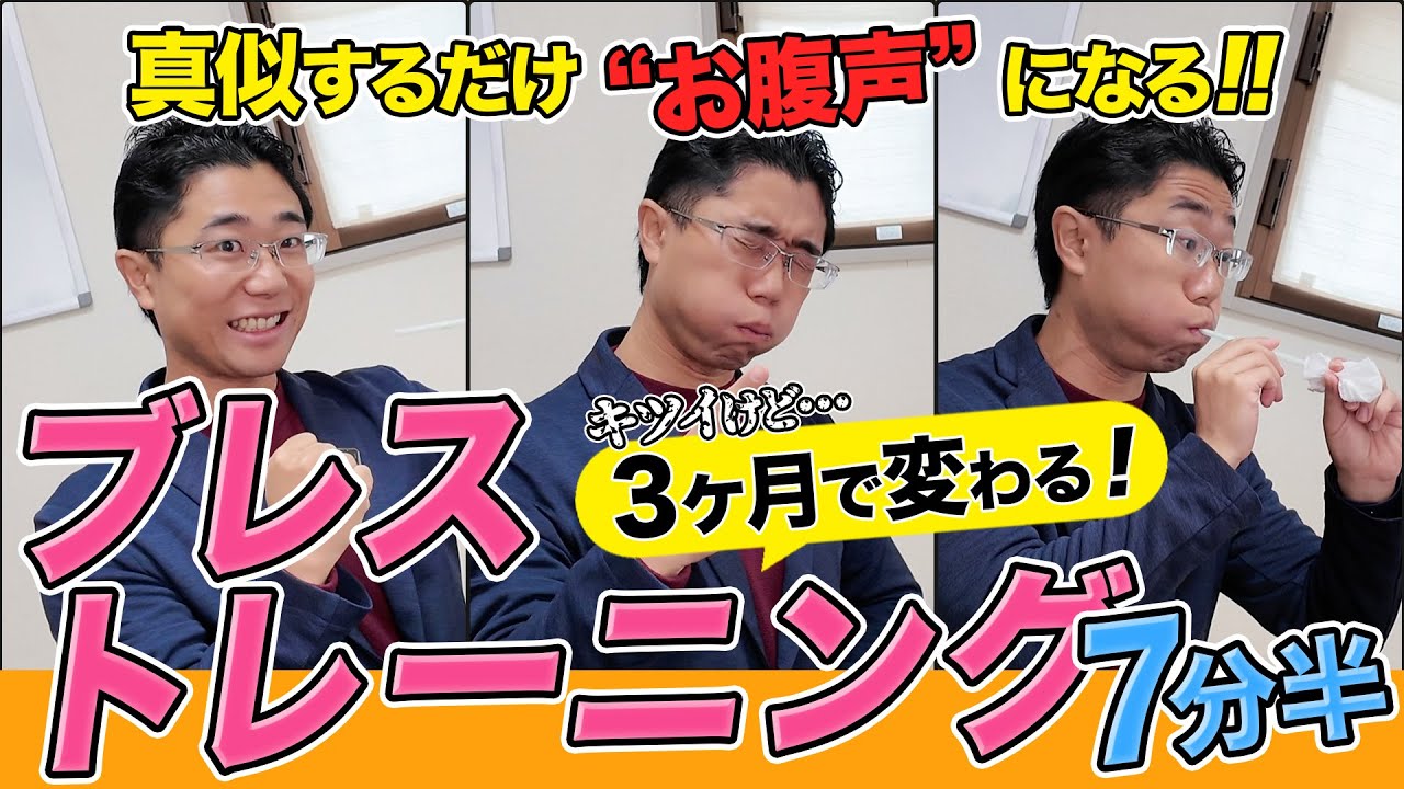 【毎日やれば声が変わる】「お腹から声が出るようになる」ブレストレーニング【ボイトレ】