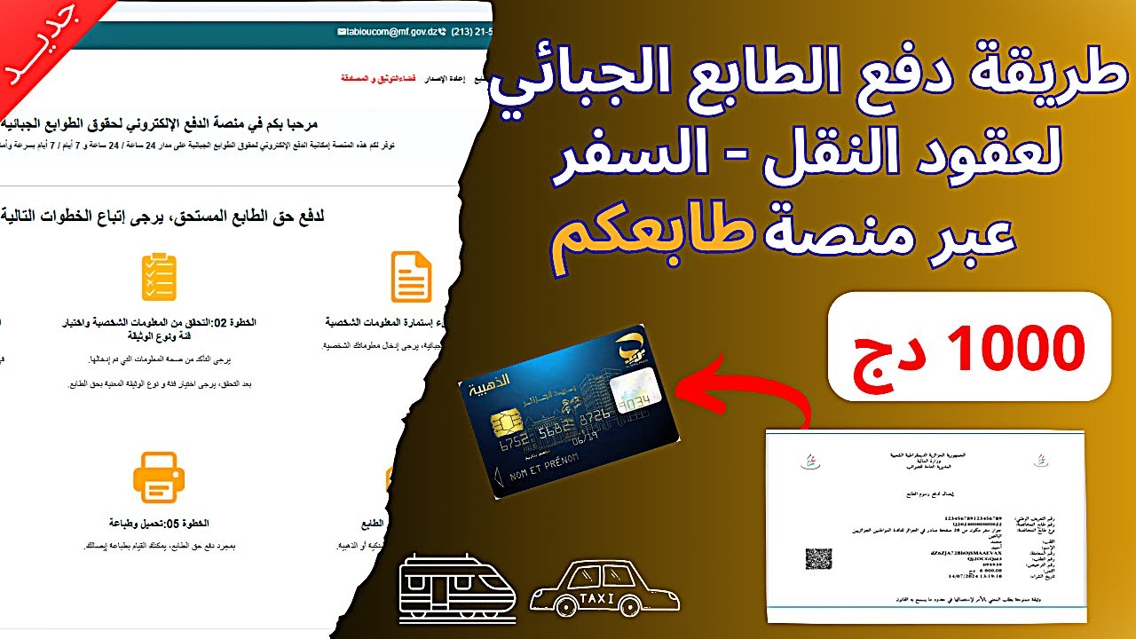 كيفية الدفع الإلكتروني للطابع الجبائي لعقود النقل والسفر عبر منصة طابعكم الرقمية | شرح شامل