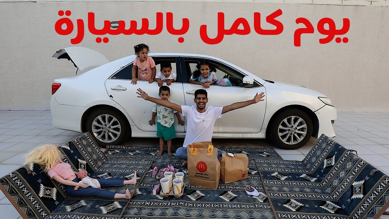جلسنا يوم كامل بالسيارة!!