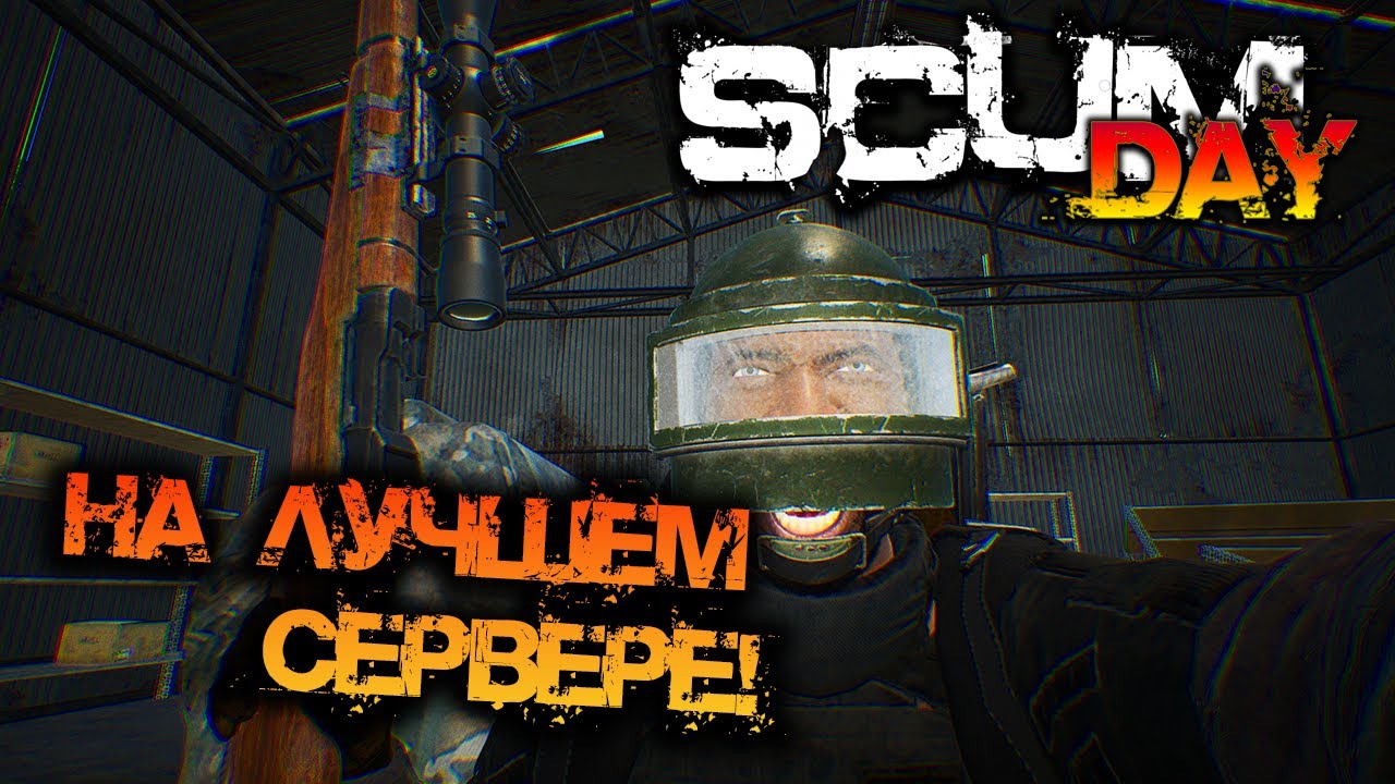 SCUM DAY | НА ЛУЧШЕМ СЕРВЕРЕ!