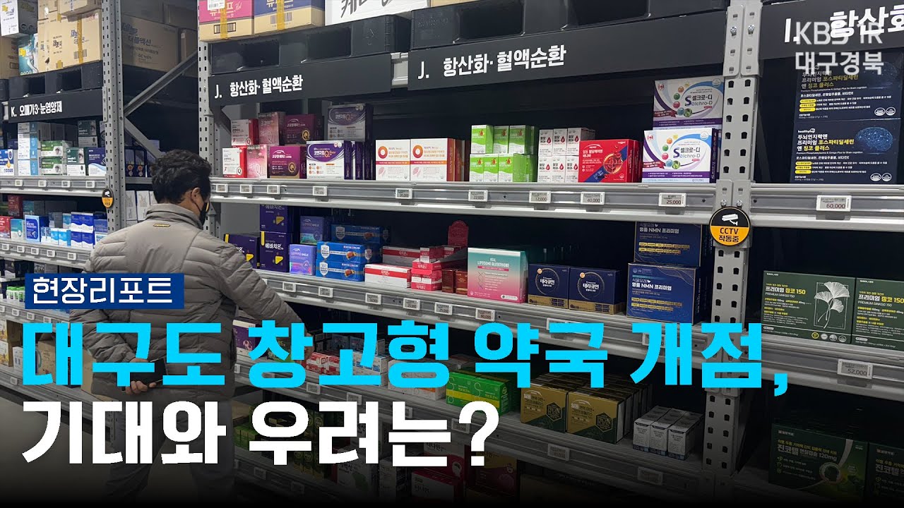 대구도 창고형 약국 개점, 기대와 우려는? [현장리포트] 251203