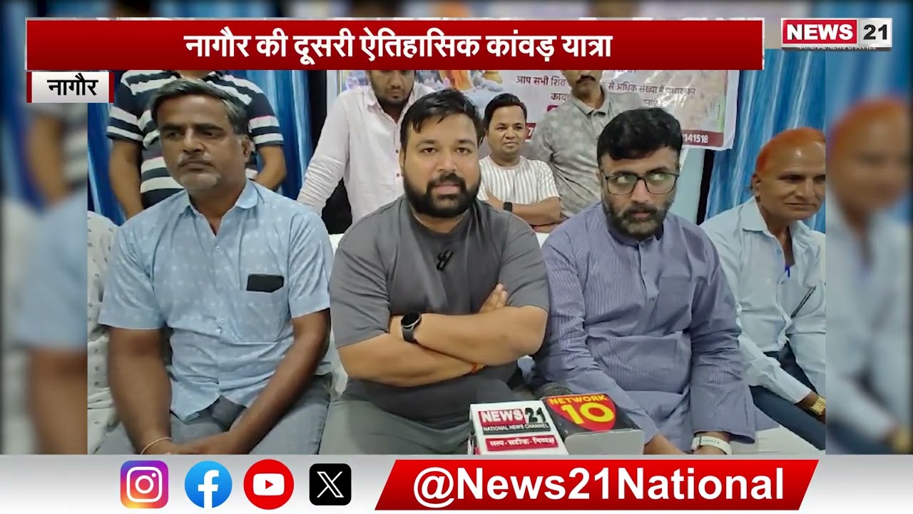 Kawar Yatra: Nagaur की दूसरी ऐतिहासिक कांवड़ यात्रा | Newsupdate | Localnews | #hindinews