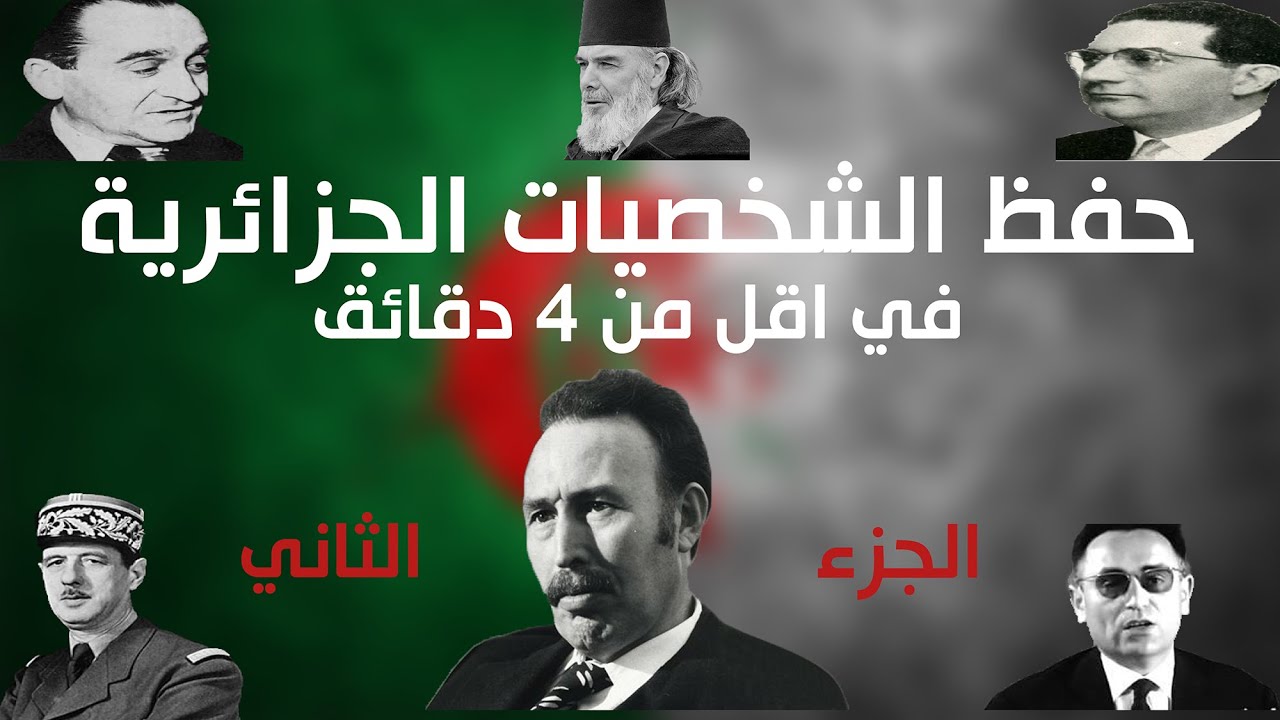 حفظ الشخصيات الجزائرية في اقل من 4 دقائق الجزء الثاني