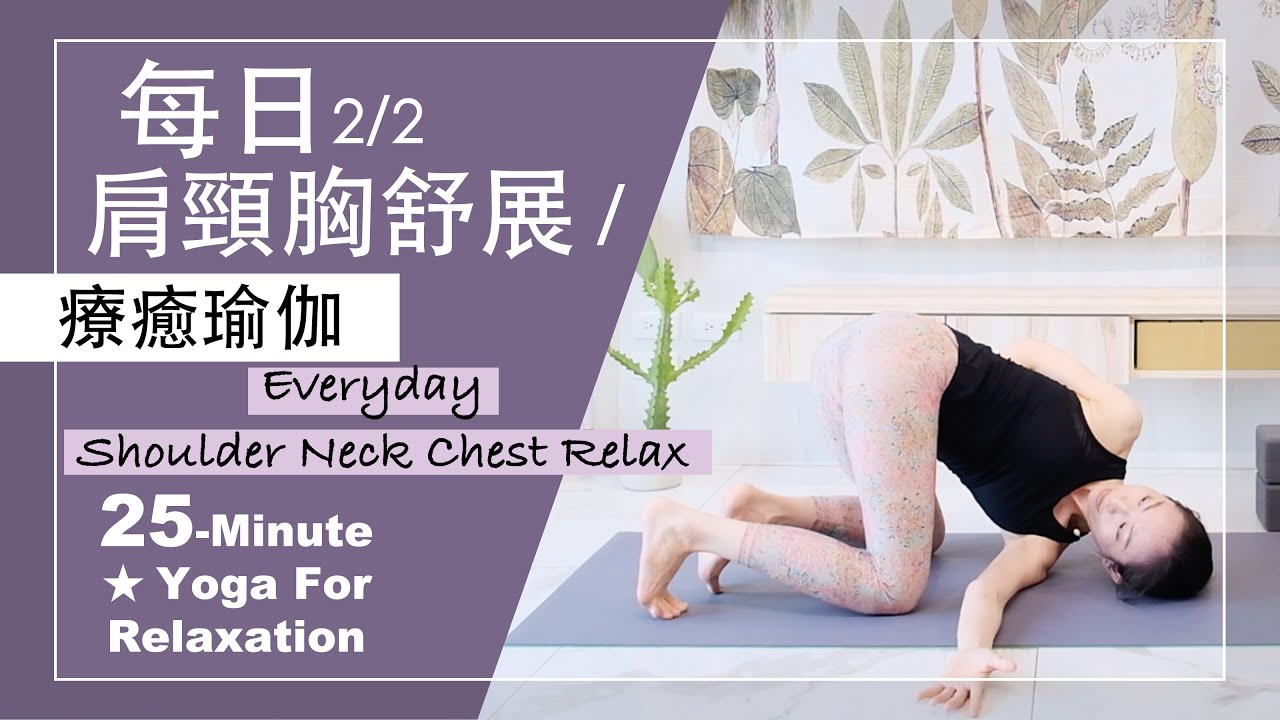 25分鐘 療癒瑜伽【每日肩頸胸舒展2/2】Yoga For Relaxation ★ #瑜珈放鬆 #瑜珈伸展 #五十肩舒展
