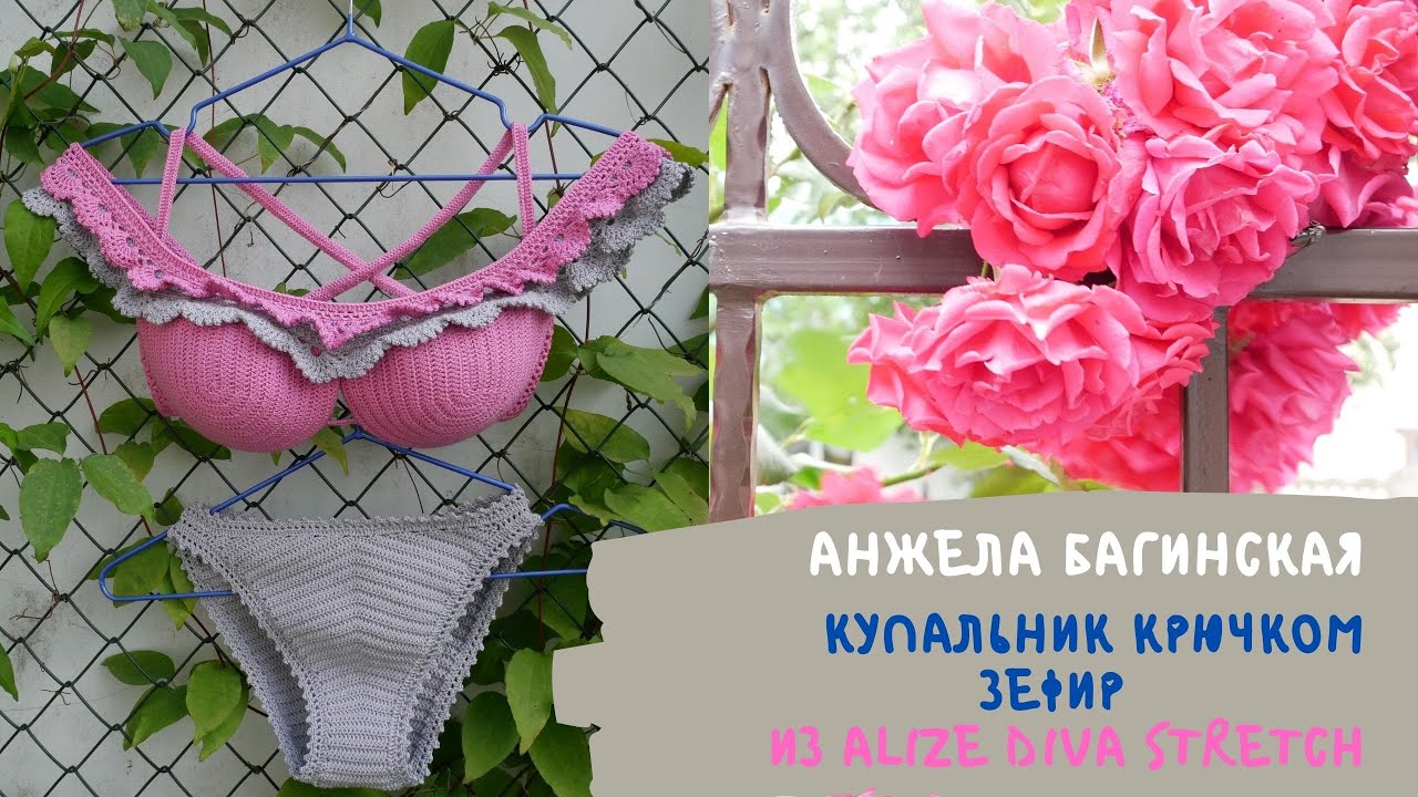 Купальник крючком  Зефир