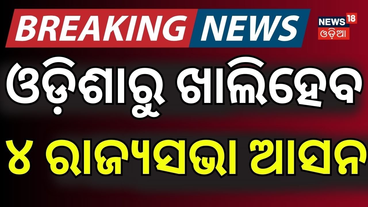 ଓଡ଼ିଶାରୁ ଖାଲିହେବ ୪ ରାଜ୍ୟସଭା ଆସନ | Rajya Sabha Election Process Begins | Indian Politics | Odia News