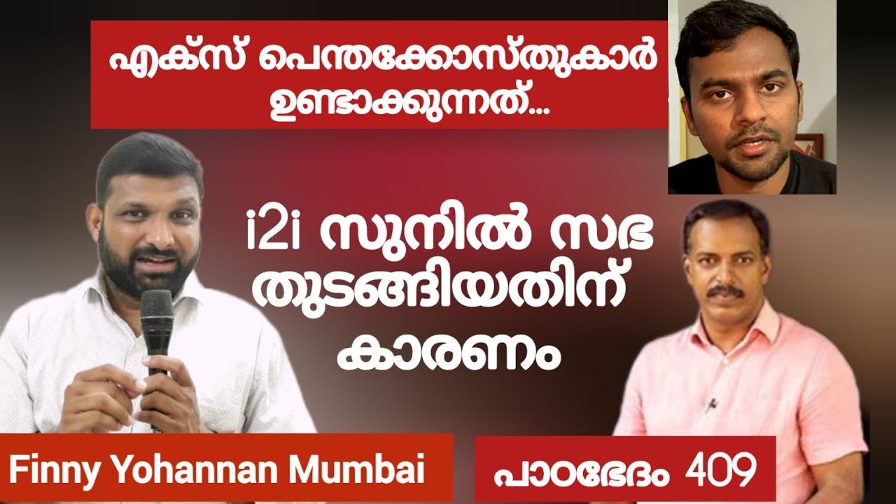 എല്ലാ പെന്തക്കോസ്തുകാരും കേൾക്കാൻ Paadabhedham 409