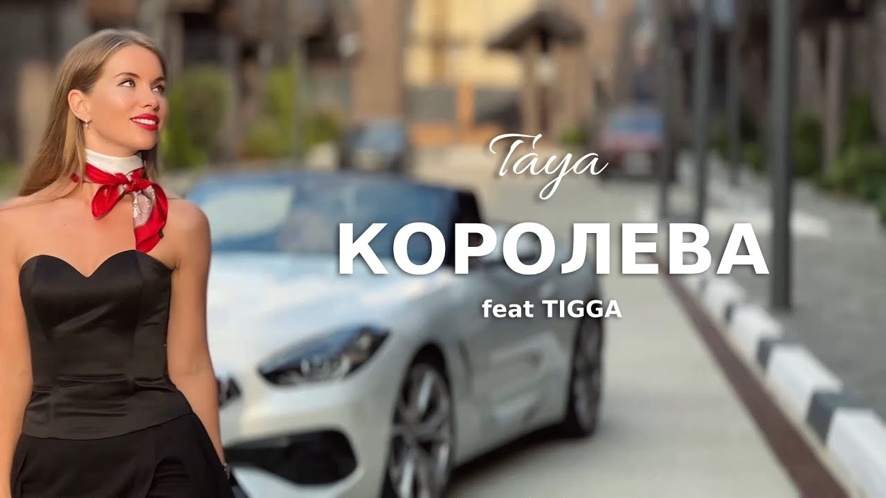 Taya, TIGGA - Королева