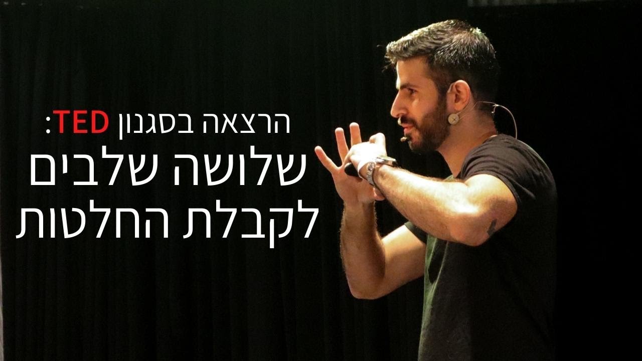 קבלת החלטות בשלושה שלבים | הרצאה בסגנון TED