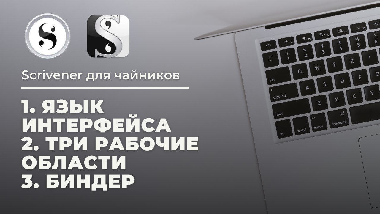 💻 Scrivener для чайников: Язык интерфейса, рабочие области и биндер (Подшивка) #самиздат