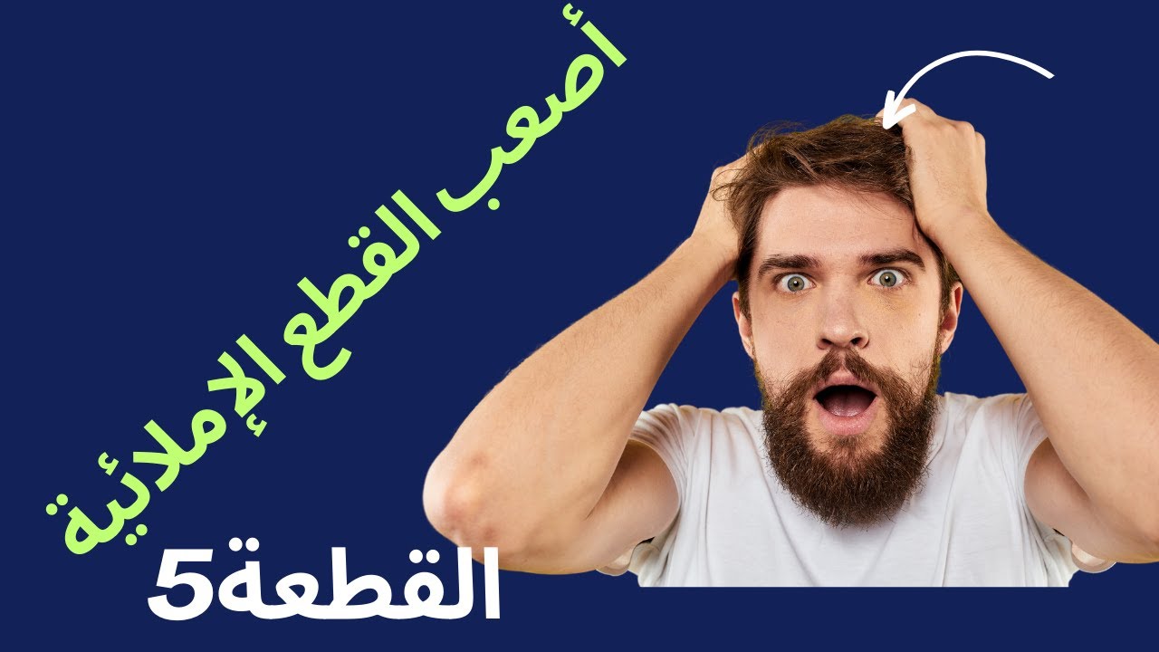 أصعب قطعة إملاء /القطعة 476سلسلة تعلم الإملاء