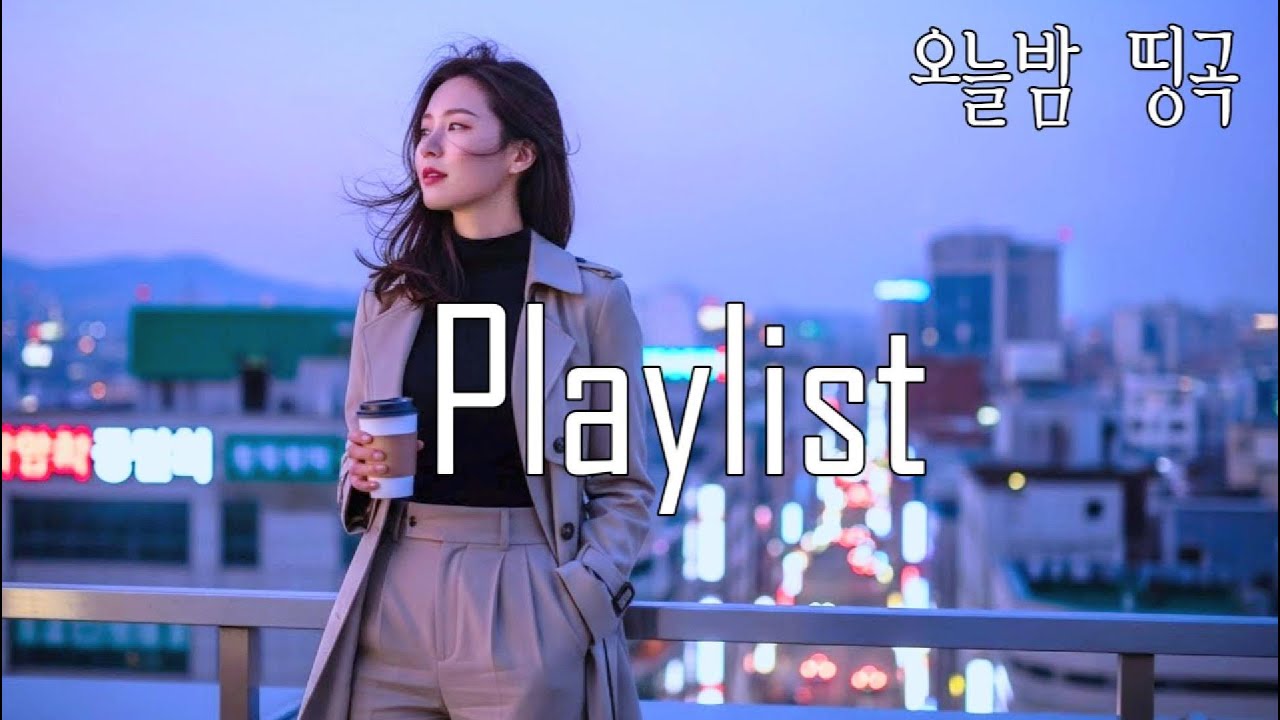[𝐏𝐥𝐚𝐲𝐥𝐢𝐬𝐭] 🫐 첫 소절에 중독돼버림… 요즘 한국 감성 가득한 겨울 Pop, R&B 🎧