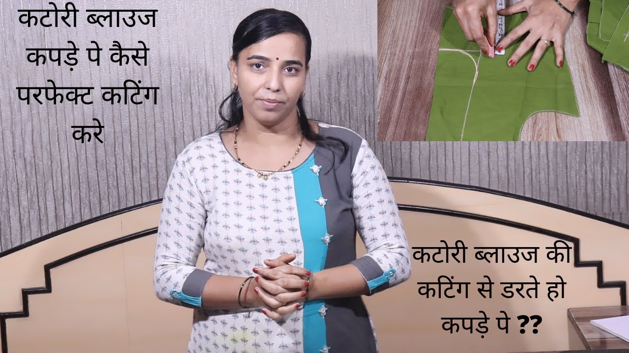 Ep2- कटोरी ब्लाउज कपड़े पे कैसे परफेक्ट कटिंग करे | Blouse Cutting For Beginner | Geeta ladies tailor
