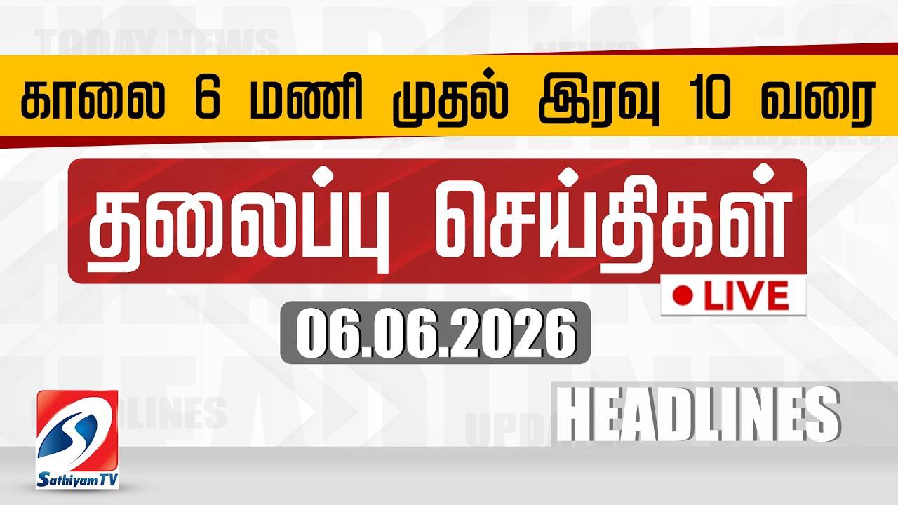 🔴LIVE: Today Headlines | தலைப்புச் செய்திகள் (06.06.2026) | Sathiyam Headlines