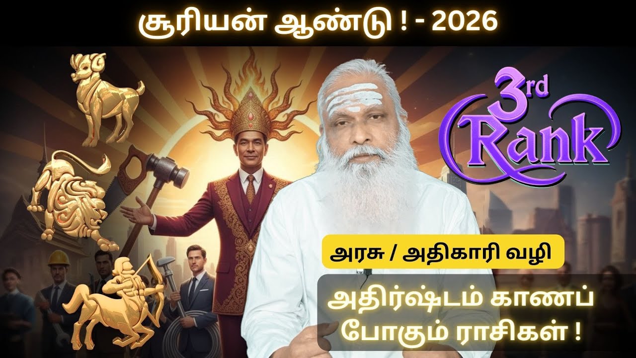 2026 சூரியன் ஆண்டு ! - 3rd Rank - அதிர்ஷ்டம் காணப் போகும் ராசிகள் !