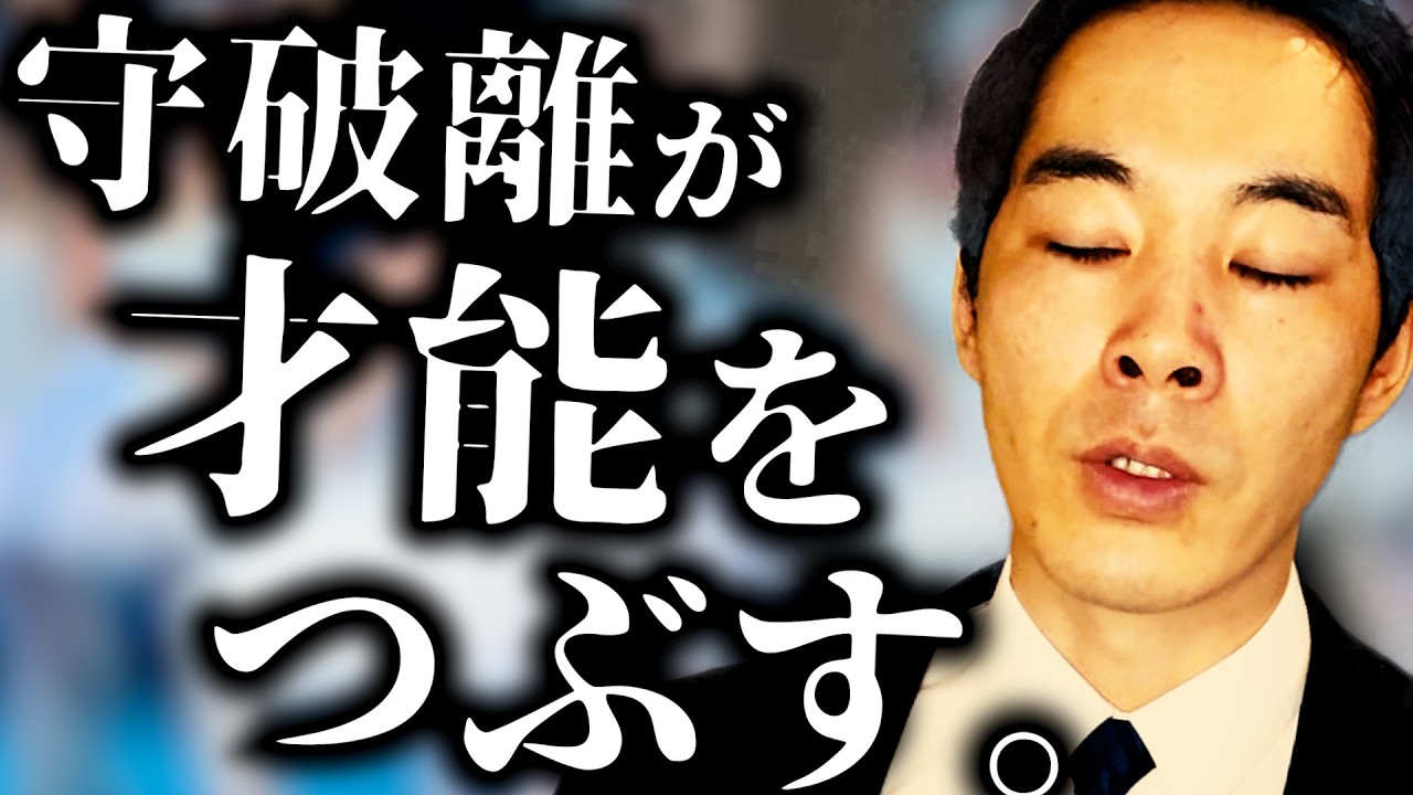 正しい上達ルートを選べ。【自分とフィールド】【守破離以外の道】【成長・才能を潰す仕組み】