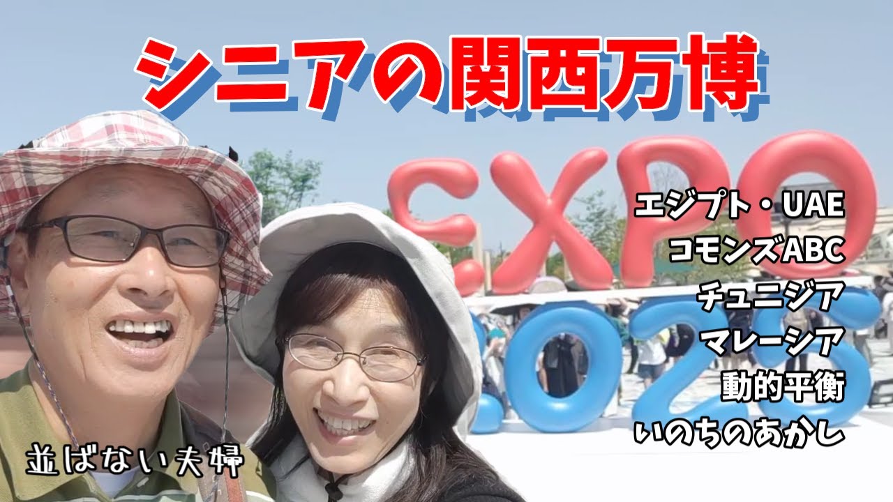 体力温存して夜まで楽しむ【関西万博の歩き方】空いてる西ゲート＆アフリカン・ダイニング