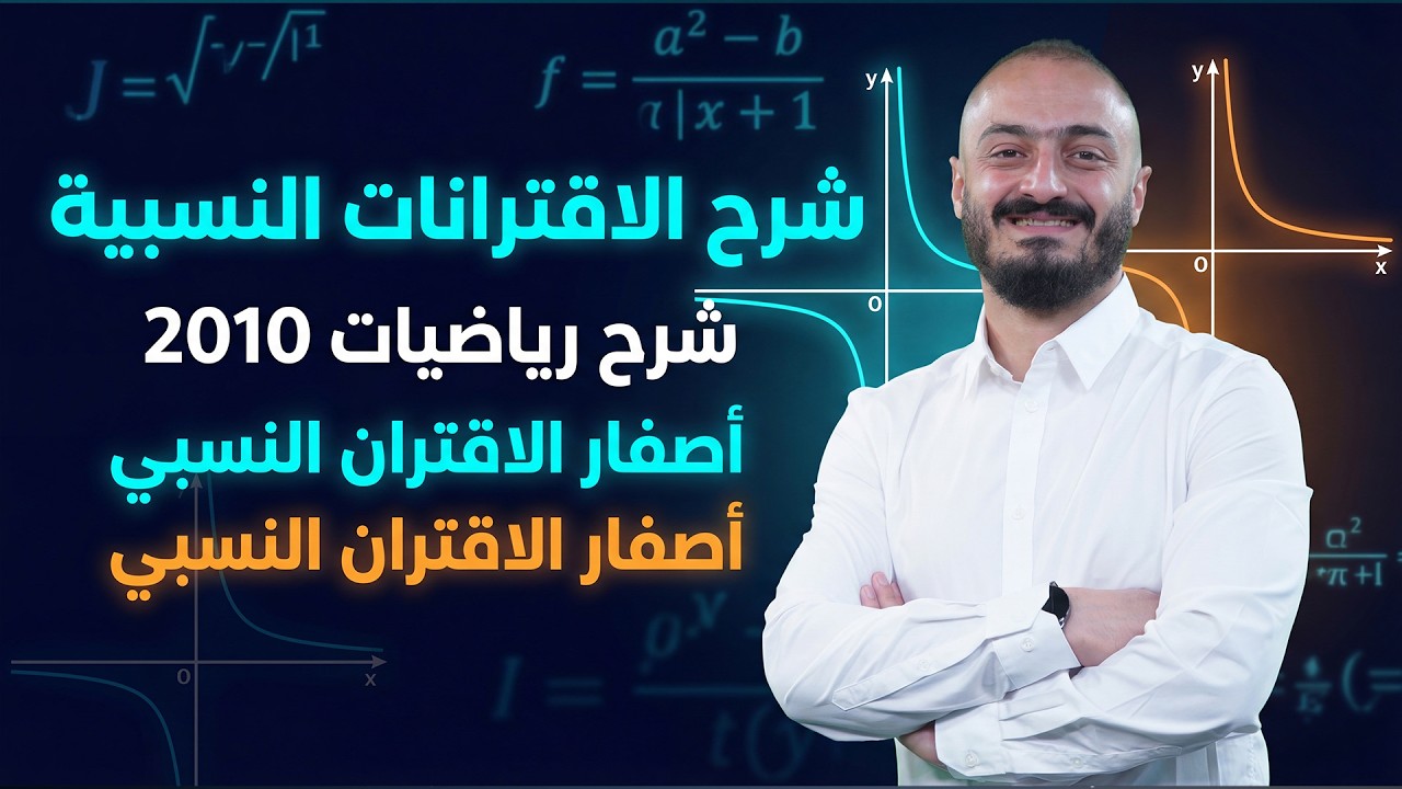 شرح الاقترانات النسبية - شرح رياضيات 2010 -  أصفار الاقتران النسبي