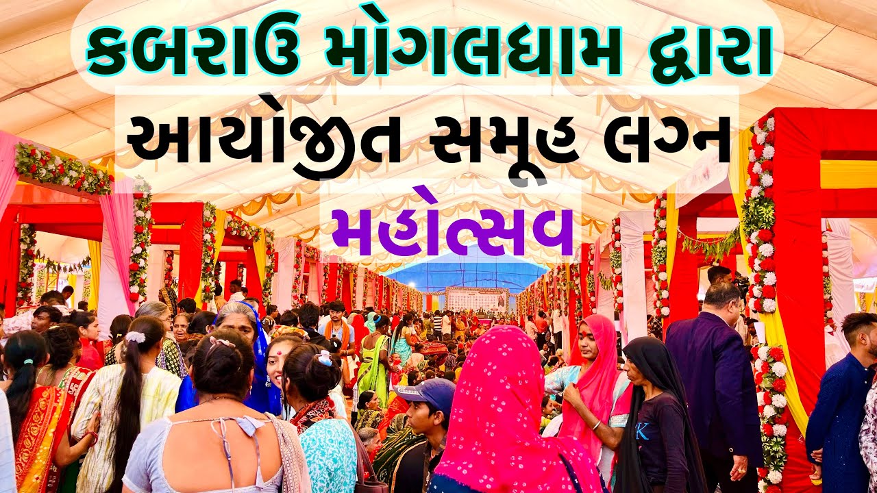 મોગલ ધામ કબરાઉ દ્વિતીય સમૂહ લગ્ન મહોત્સવ 2023 | kabrau mogaldham samuh lagan
