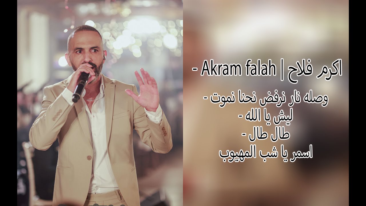 اكرم فلاح | Akram falah - وصله نار نرفض نحنا نموت - ليش يا الله - طال طال - اسمر يا شب المهيوب