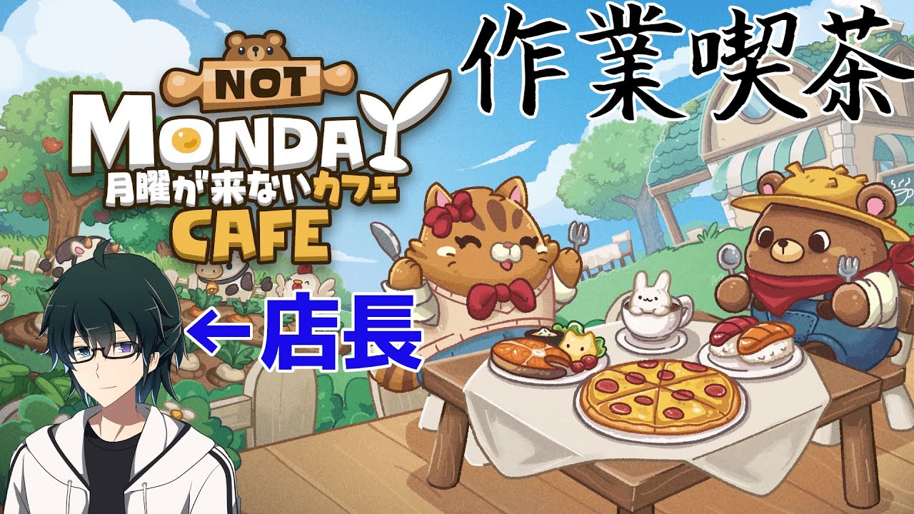 【月曜が来ないカフェ】連休最終日は短めに25日目【声優】