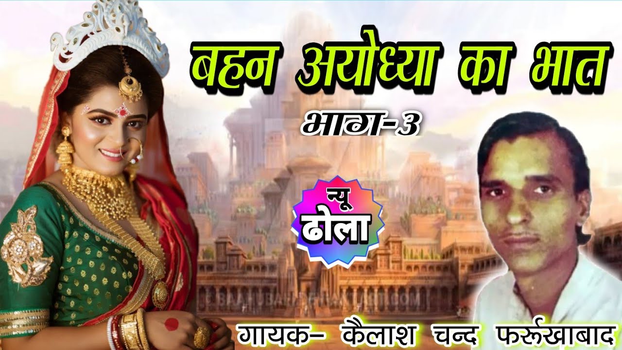 ढोला- बहन अयोध्या का भात-भाग.3 || गायक- कैलाश चन्द फर्रुखाबाद || Dhola Ayodhya Ka Bhat-Kailash Chand