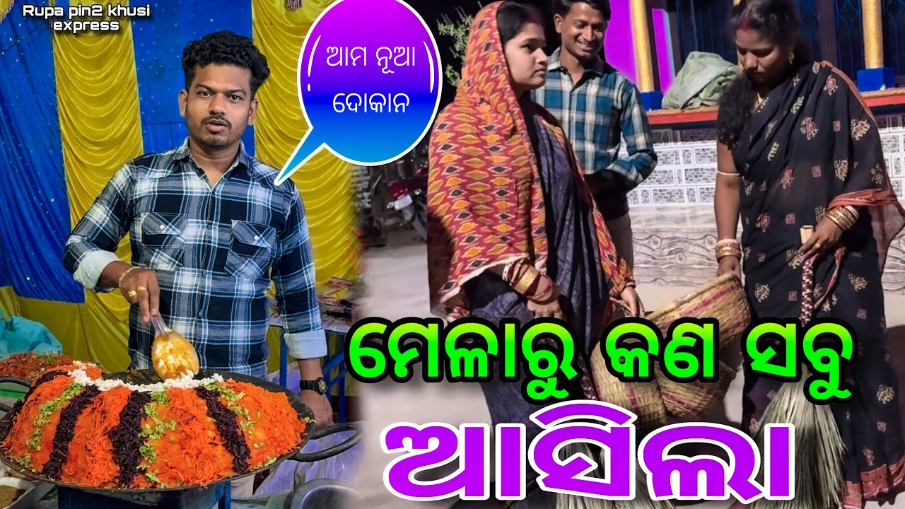 ମେଳାରୁ କଣ ସବୁ ଆସିଲା / Rupa Pin2 Khushi