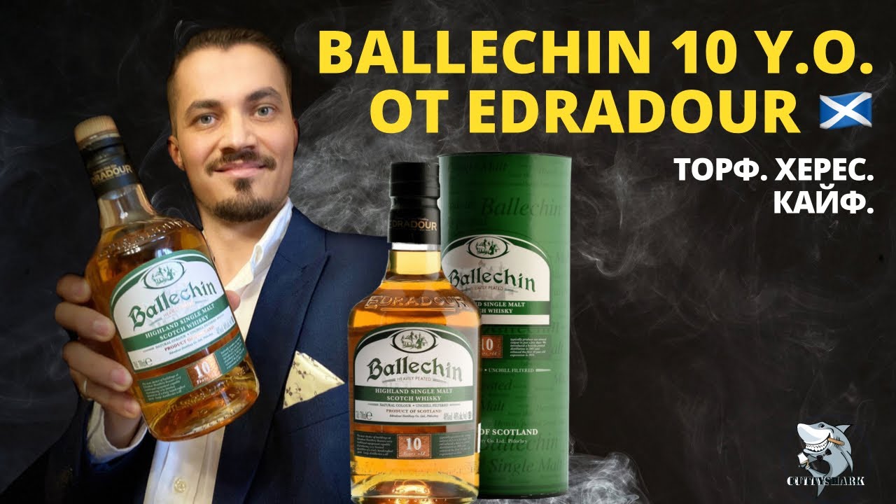 Edradour Ballechin 10 y.o. Обзор неординарного торфяного виски