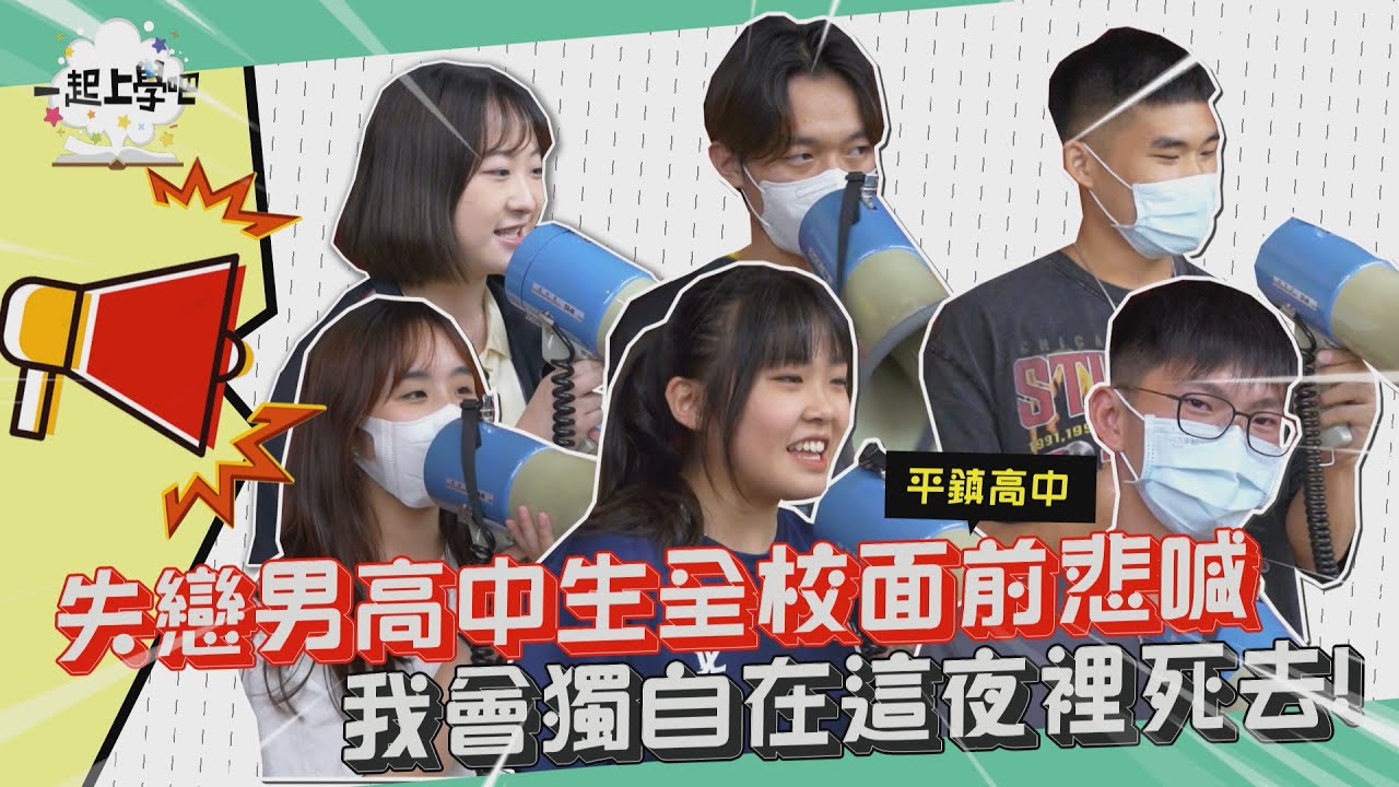 【一起上學吧】失戀男高中生全校面前悲喊：我會獨自在這夜裡死去 ！│桃園 平鎮高中