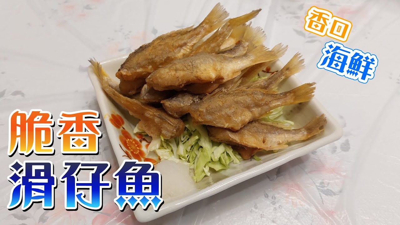 脆香滑仔魚/炸滑仔魚/香口/容易做/海鮮@cashkingkong