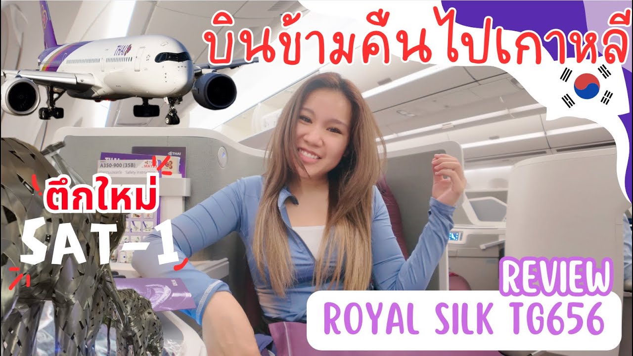 🇰🇷บินไปโซล ตึกใหม่SAT-1 ไฟล์ทดึก💜Royal Silk✈️Thai Airways BKK-ICN