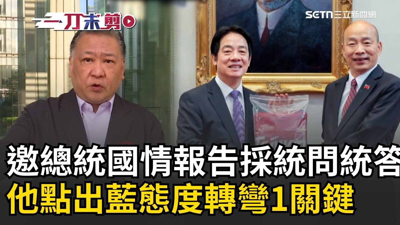 一刀未剪│韓國瑜邀賴清德國情報告「採統問統答」 吳崑玉：韓國瑜、傅崐萁態度轉彎「關鍵在美國壓力」！直言各退一步是好事「我們的一小步是國家的一大步」│焦點人物大現場20260223│三立新聞台
