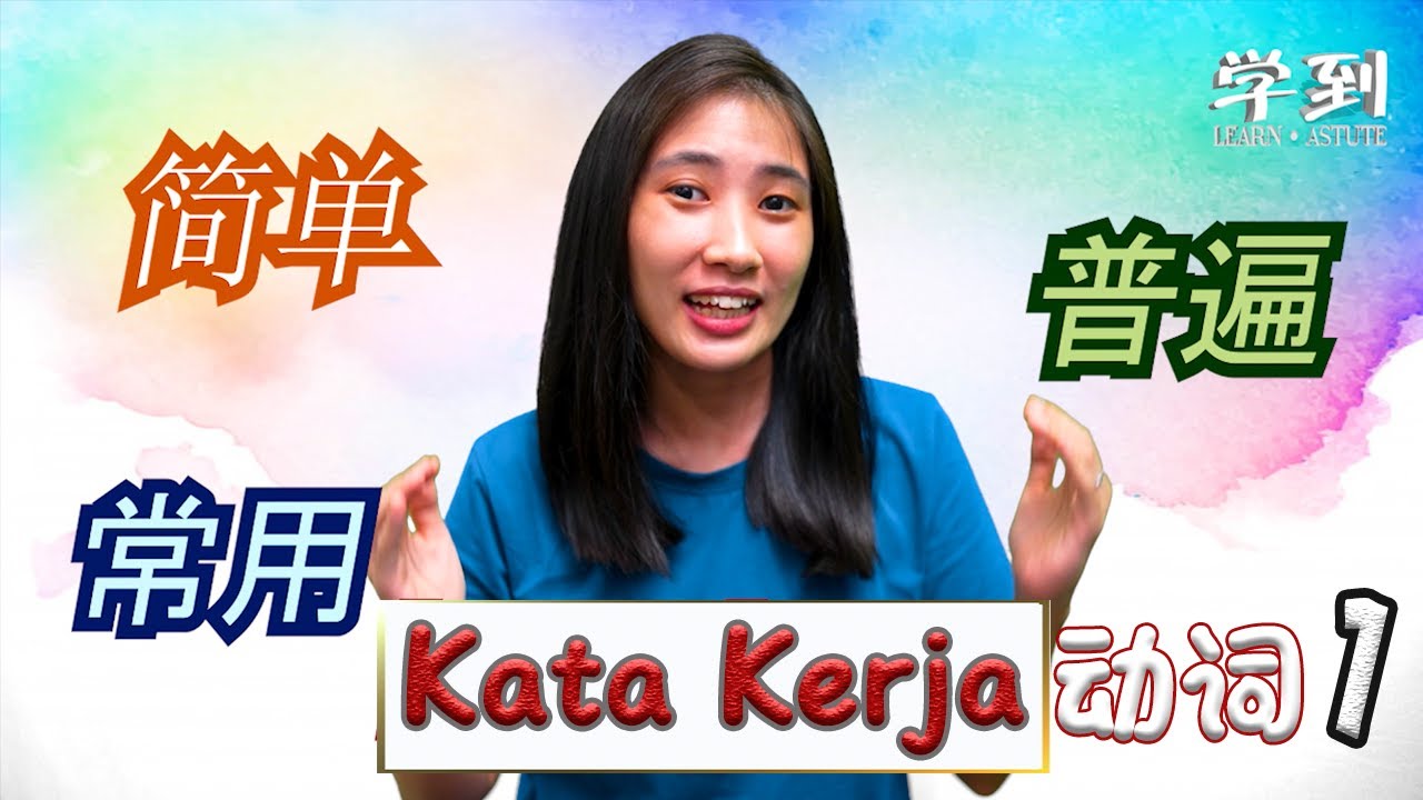 【KATA KERJA】MENGEJA DAN MENGENALI KATA KERJA |【学到】|  ANGELIA
