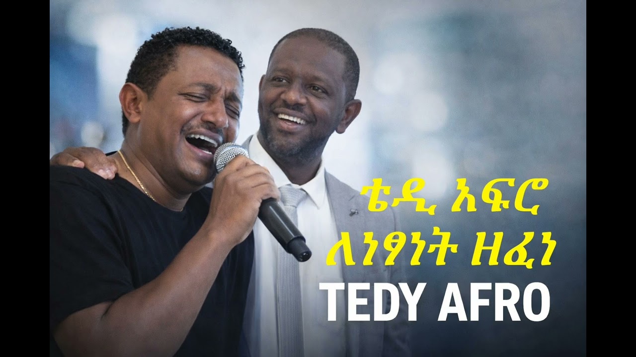 Teddy Afro | ዝም ብለህ አስታውሰው | For Netsanet workneh New song | 2026 | 